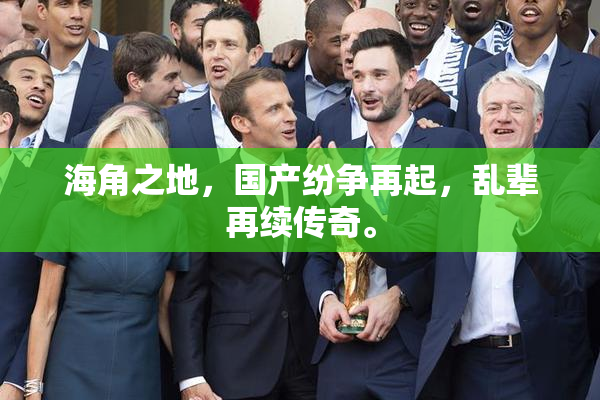 海角之地，国产纷争再起，乱辈再续传奇。