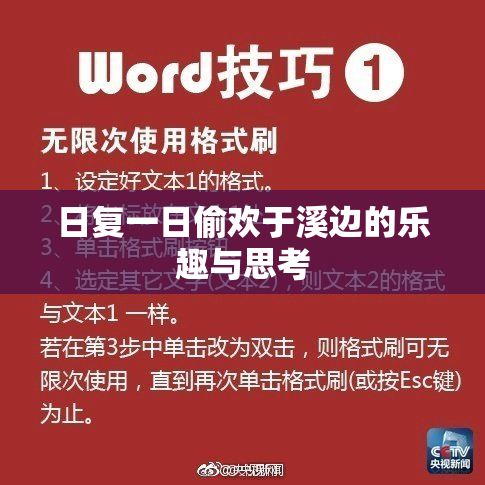 日复一日偷欢于溪边的乐趣与思考