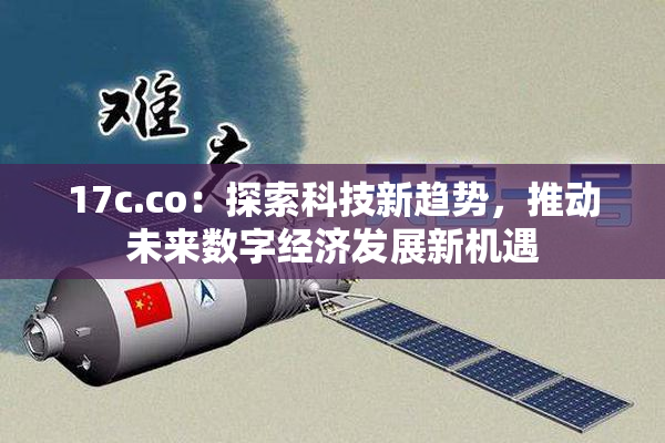 17c.co：探索科技新趋势，推动未来数字经济发展新机遇