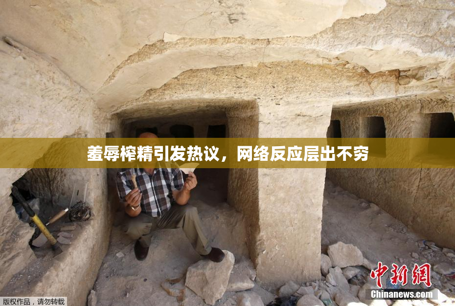 羞辱榨精引发热议，网络反应层出不穷