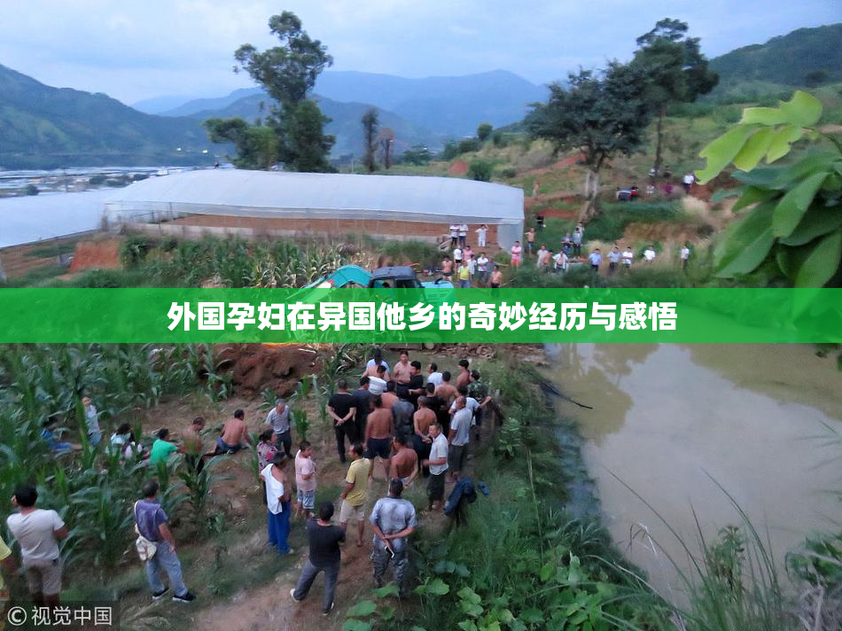 外国孕妇在异国他乡的奇妙经历与感悟