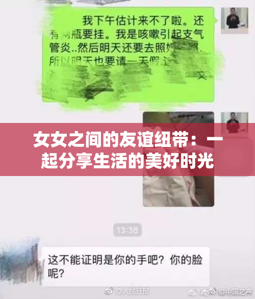 女女之间的友谊纽带：一起分享生活的美好时光
