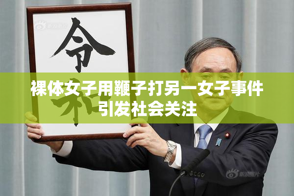 裸体女子用鞭子打另一女子事件引发社会关注
