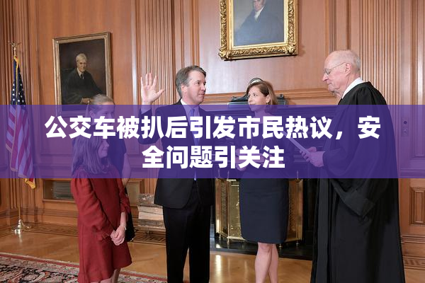 公交车被扒后引发市民热议，安全问题引关注
