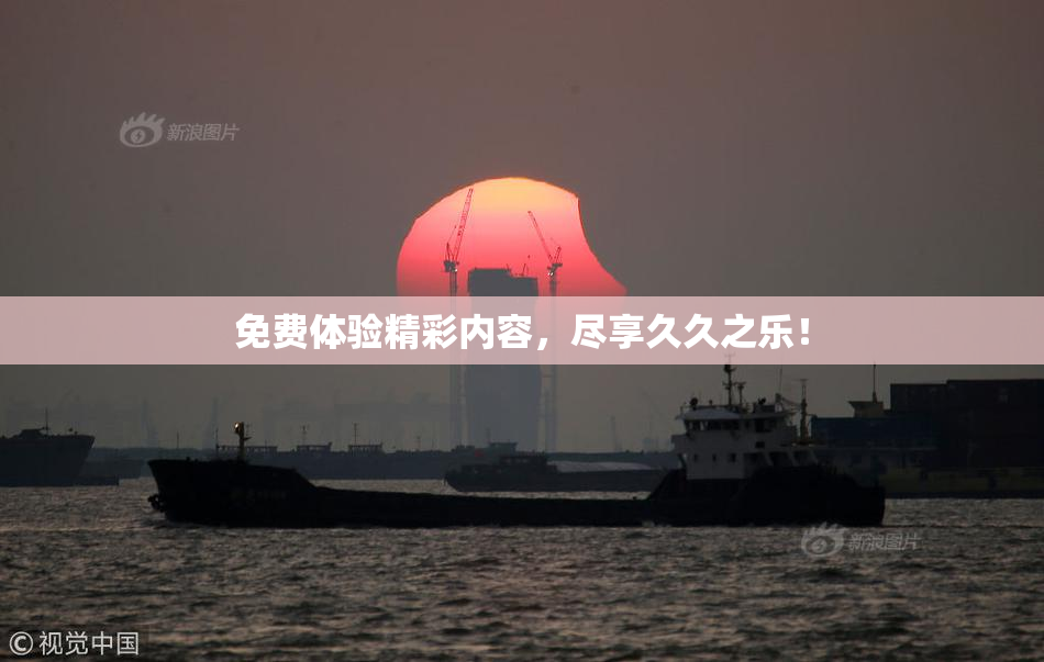 免费体验精彩内容，尽享久久之乐！