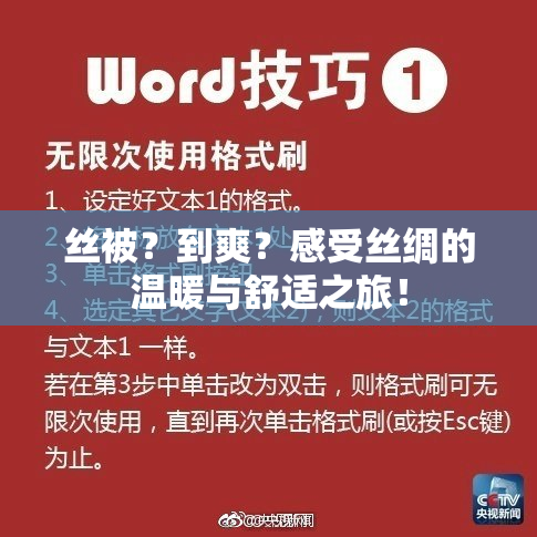 丝被？到爽？感受丝绸的温暖与舒适之旅！