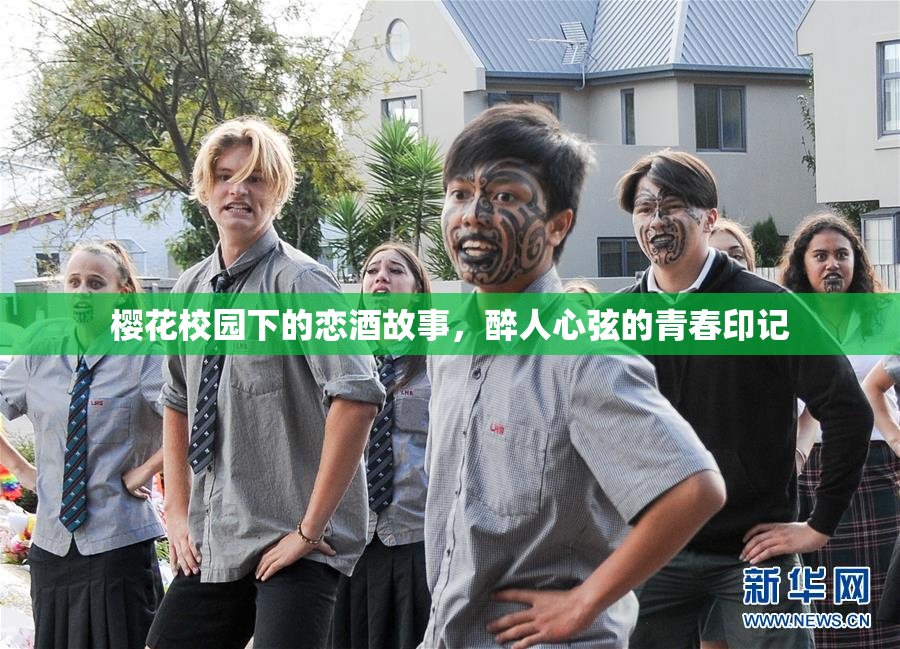 樱花校园下的恋酒故事，醉人心弦的青春印记