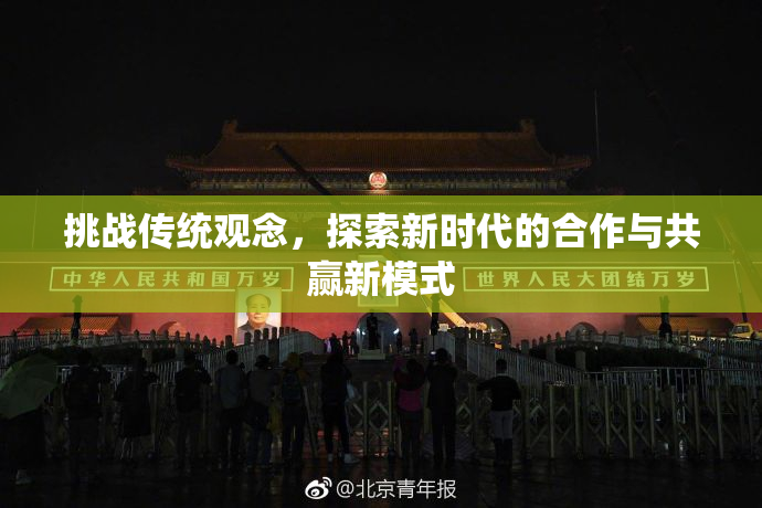挑战传统观念，探索新时代的合作与共赢新模式