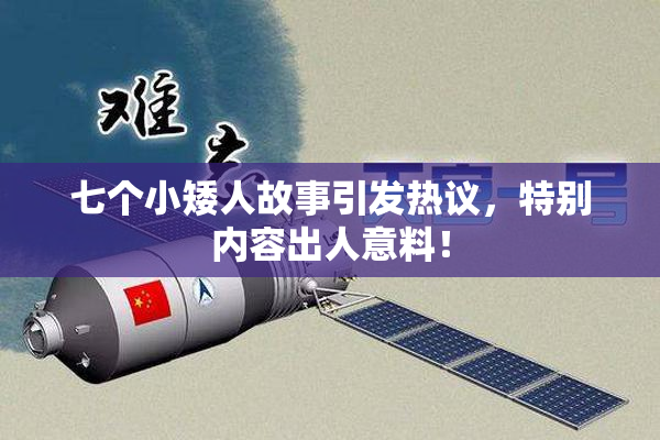 七个小矮人故事引发热议，特别内容出人意料！