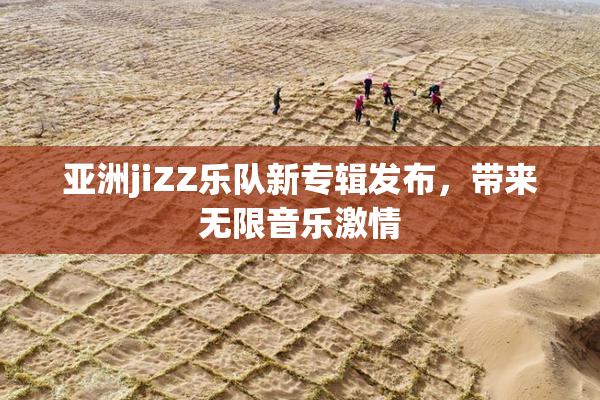 亚洲jiZZ乐队新专辑发布，带来无限音乐激情