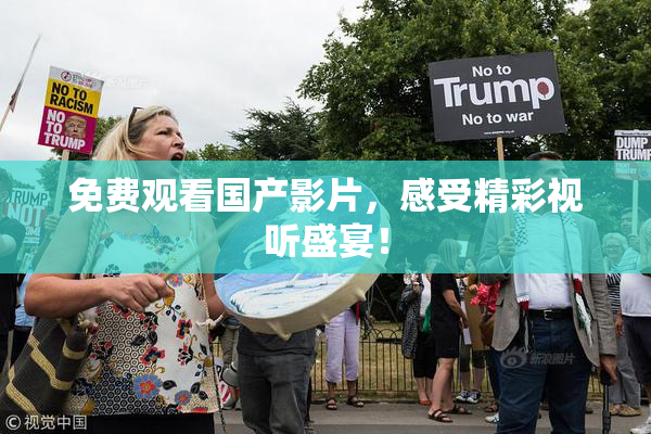 免费观看国产影片，感受精彩视听盛宴！