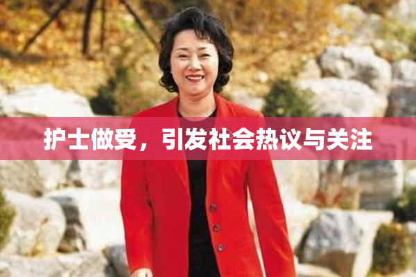 护士做受，引发社会热议与关注
