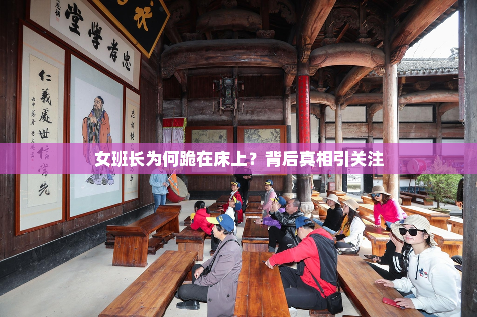女班长为何跪在床上？背后真相引关注