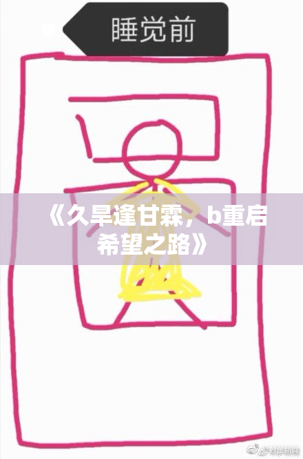 《久旱逢甘霖，b重启希望之路》