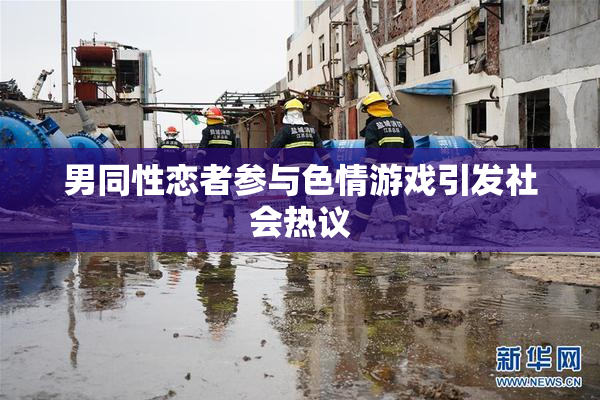 男同性恋者参与色情游戏引发社会热议