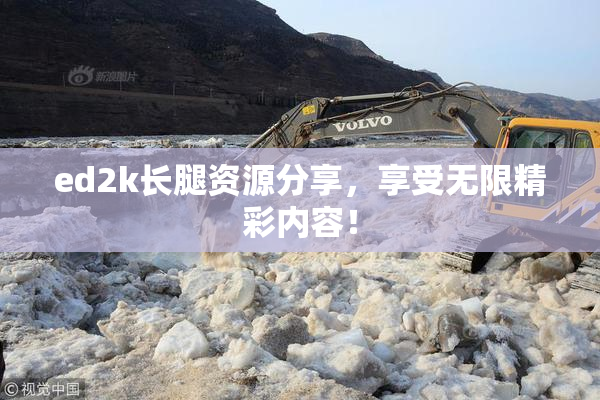 ed2k长腿资源分享，享受无限精彩内容！