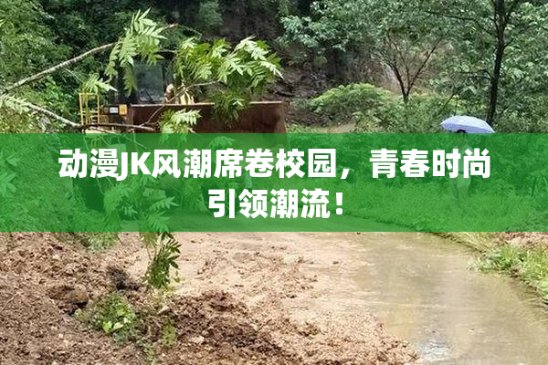 动漫JK风潮席卷校园，青春时尚引领潮流！