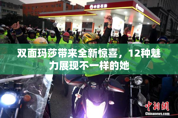 双面玛莎带来全新惊喜，12种魅力展现不一样的她