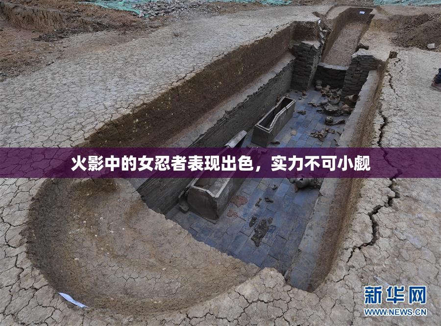 火影中的女忍者表现出色，实力不可小觑