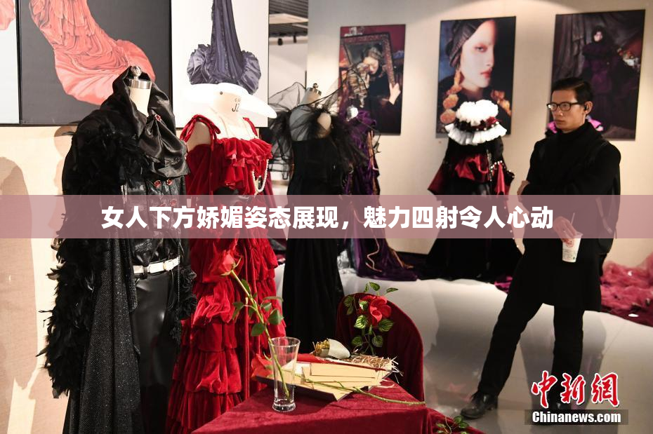 女人下方娇媚姿态展现，魅力四射令人心动