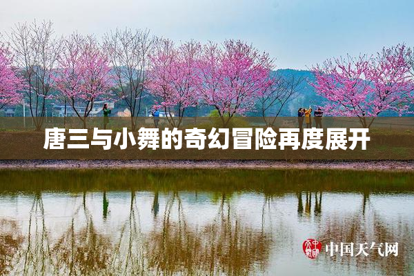 唐三与小舞的奇幻冒险再度展开