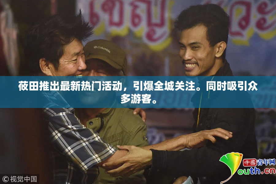 莜田推出最新热门活动，引爆全城关注。同时吸引众多游客。