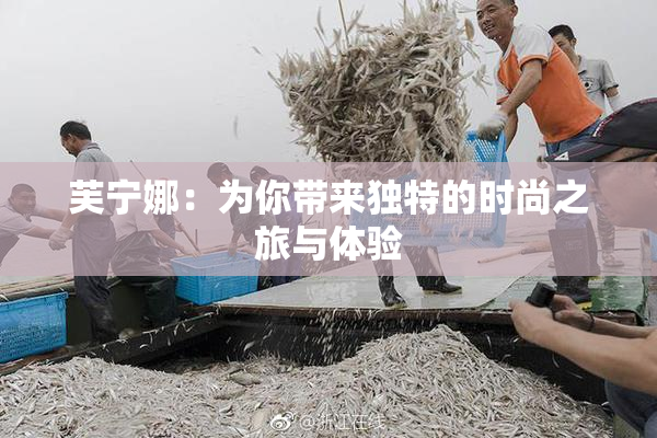 芙宁娜：为你带来独特的时尚之旅与体验