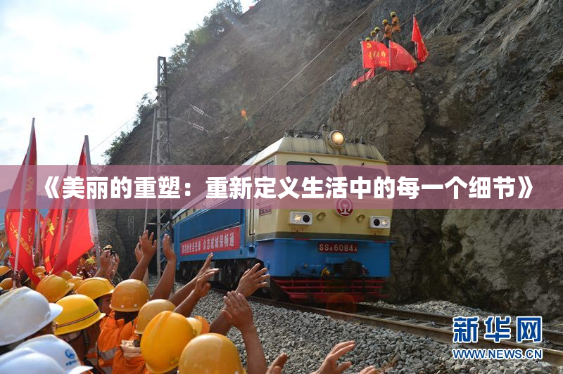 《美丽的重塑：重新定义生活中的每一个细节》