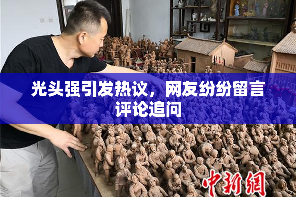 光头强引发热议，网友纷纷留言评论追问