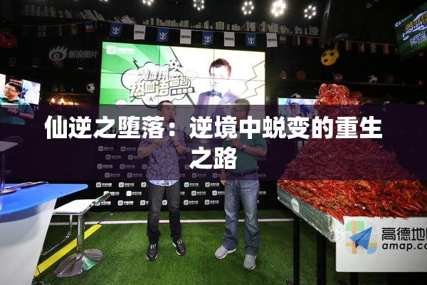 仙逆之堕落：逆境中蜕变的重生之路