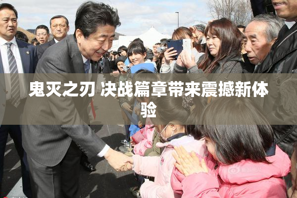 鬼灭之刃 决战篇章带来震撼新体验