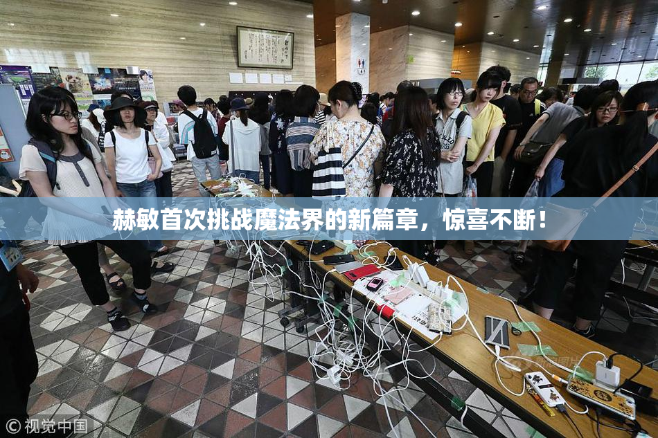 赫敏首次挑战魔法界的新篇章，惊喜不断！