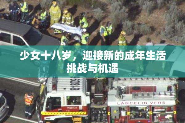 少女十八岁，迎接新的成年生活挑战与机遇