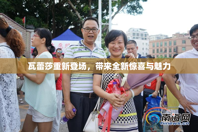 瓦蕾莎重新登场，带来全新惊喜与魅力