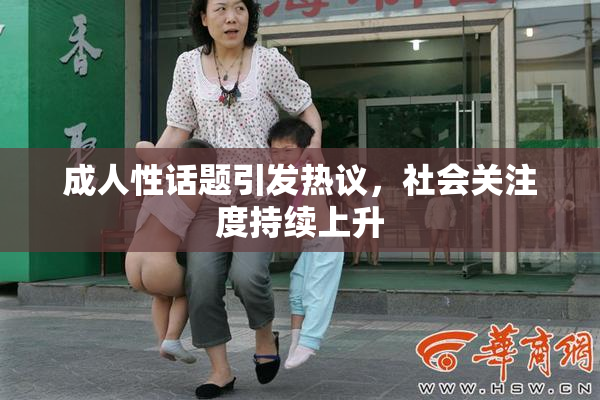 成人性话题引发热议，社会关注度持续上升