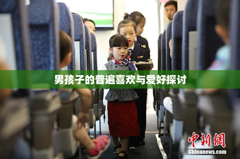 男孩子的普遍喜欢与爱好探讨