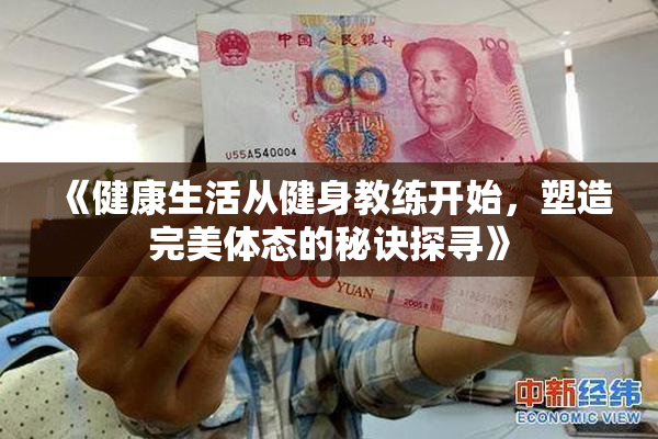《健康生活从健身教练开始，塑造完美体态的秘诀探寻》
