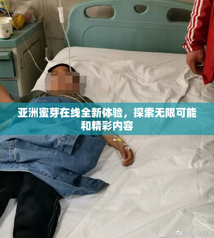 亚洲蜜芽在线全新体验，探索无限可能和精彩内容