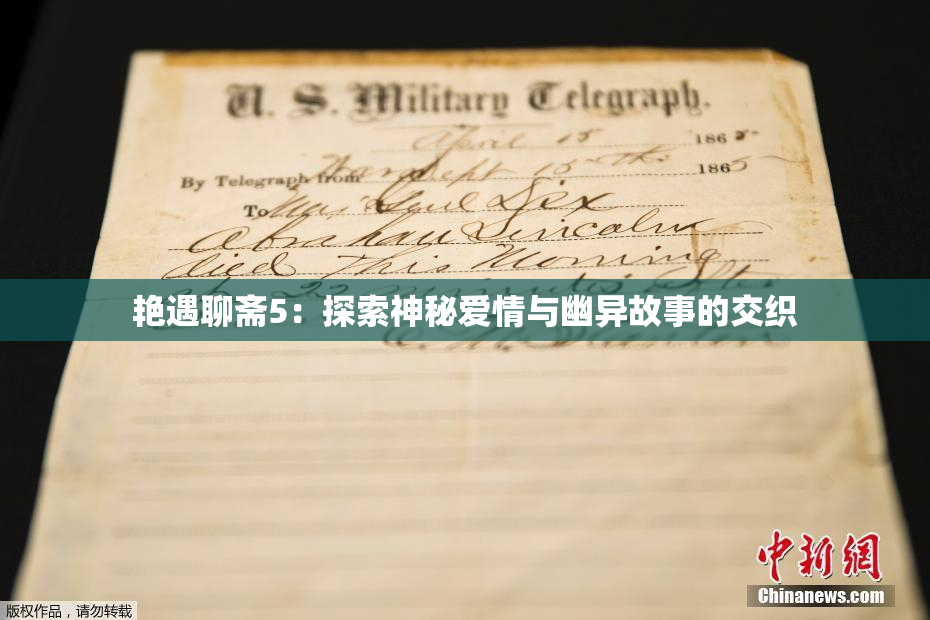 艳遇聊斋5：探索神秘爱情与幽异故事的交织