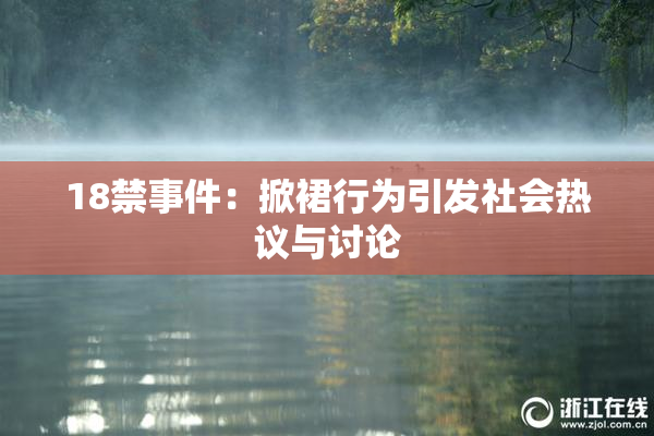 18禁事件：掀裙行为引发社会热议与讨论