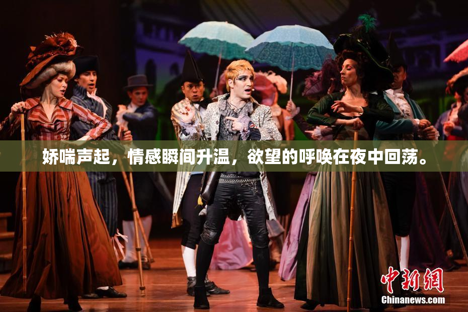 娇喘声起，情感瞬间升温，欲望的呼唤在夜中回荡。