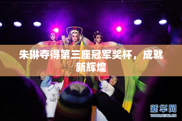 朱琳夺得第三座冠军奖杯，成就新辉煌