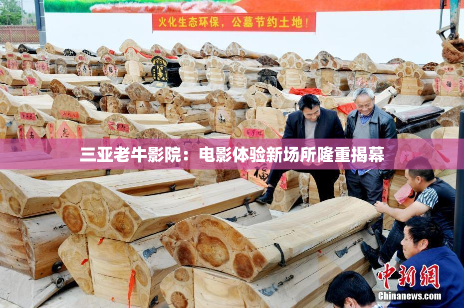 三亚老牛影院：电影体验新场所隆重揭幕