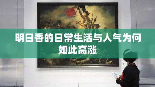 明日香的日常生活与人气为何如此高涨