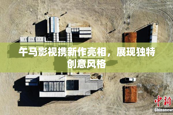 午马影视携新作亮相，展现独特创意风格