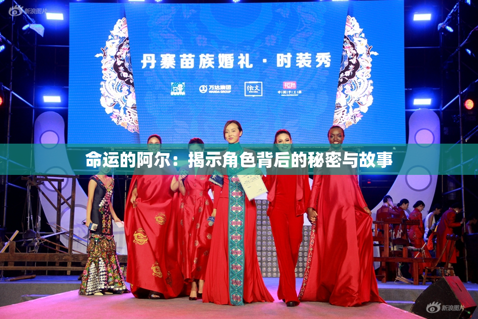 命运的阿尔：揭示角色背后的秘密与故事
