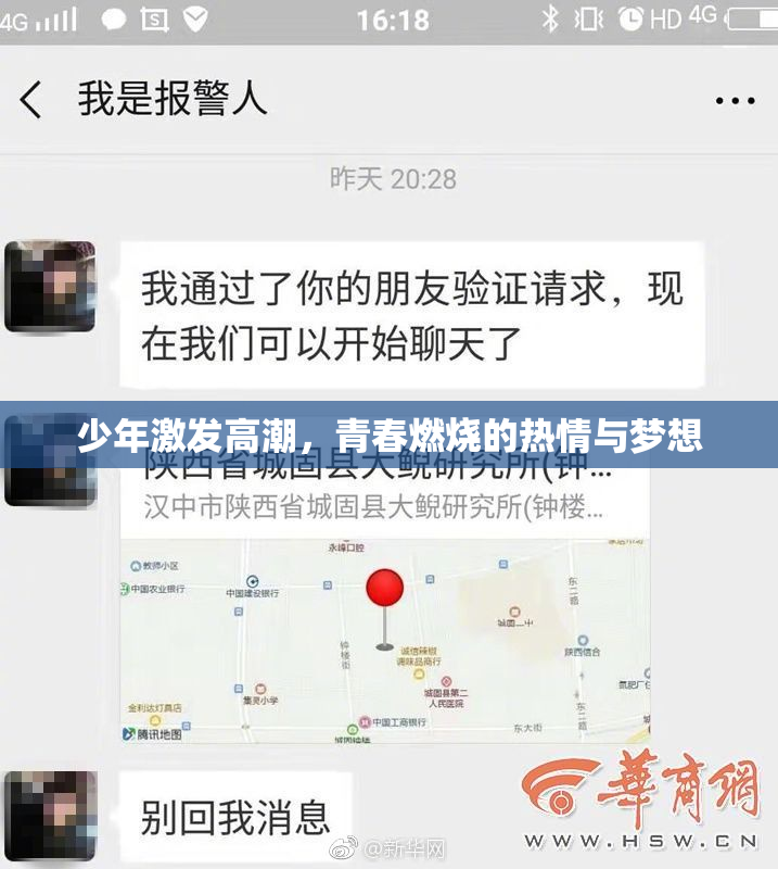 少年激发高潮，青春燃烧的热情与梦想