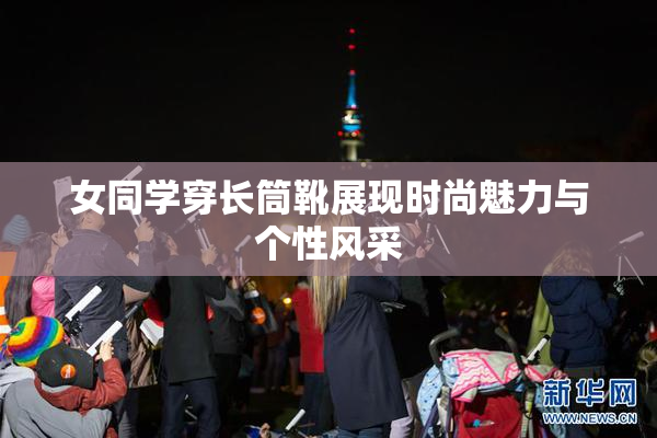女同学穿长筒靴展现时尚魅力与个性风采