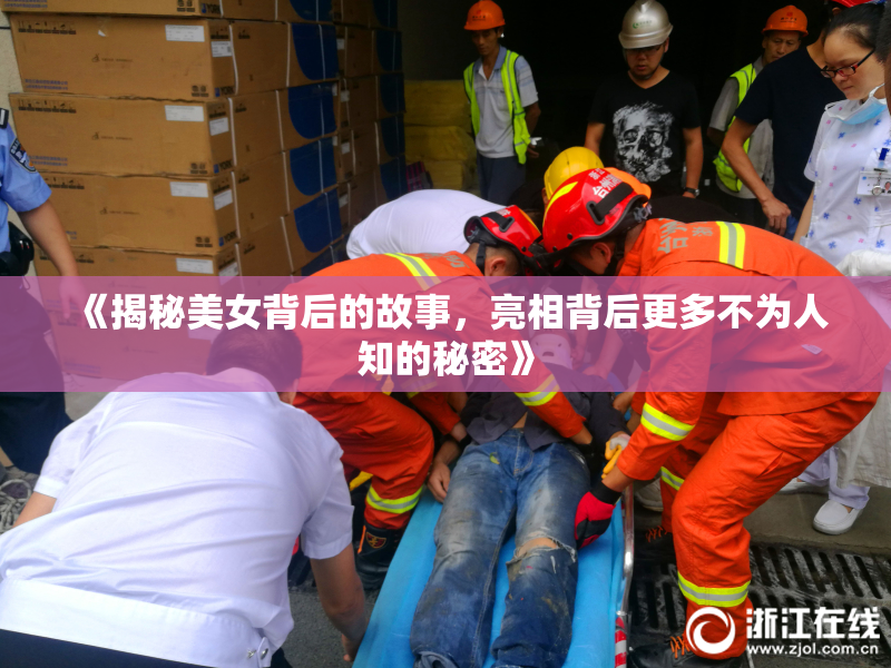 《揭秘美女背后的故事，亮相背后更多不为人知的秘密》