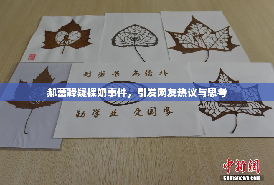 郝蕾释疑裸奶事件，引发网友热议与思考